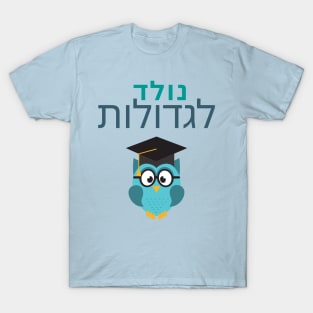 Born to greatness - Owl - Hebrew T-Shirt